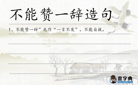 不能贊一辭造句