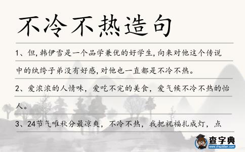 不冷不熱造句