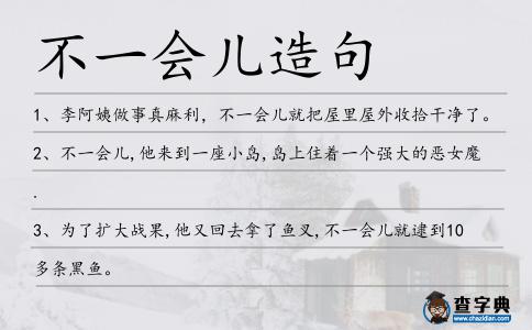 不一會(huì)兒造句