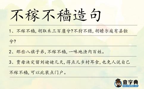 不稼不穡造句