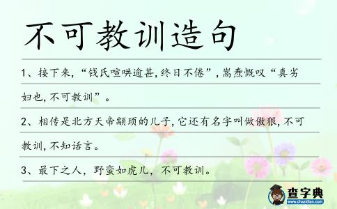 不可教訓造句