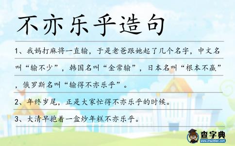 不亦樂乎造句