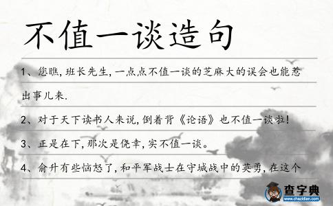不值一談造句
