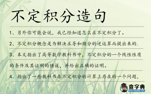 不定積分造句