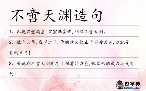 不啻天淵造句