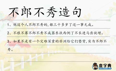不郎不秀造句