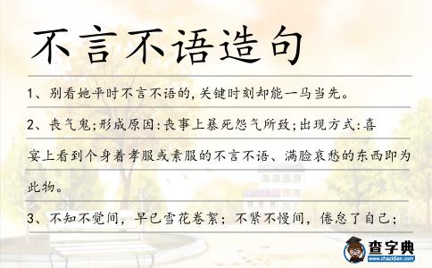 不言不語造句
