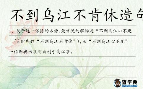 不到烏江不肯休造句