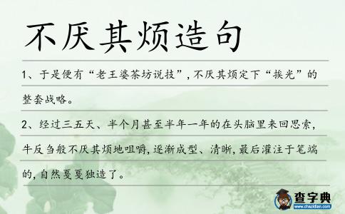 不厭其煩造句