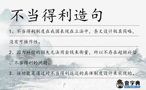 不當得利造句