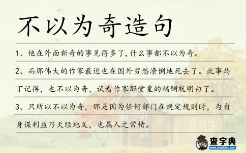 不以為奇造句