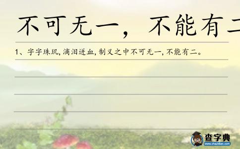 不可無一,不能有二造句