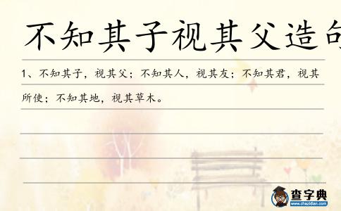 不知其子視其父造句