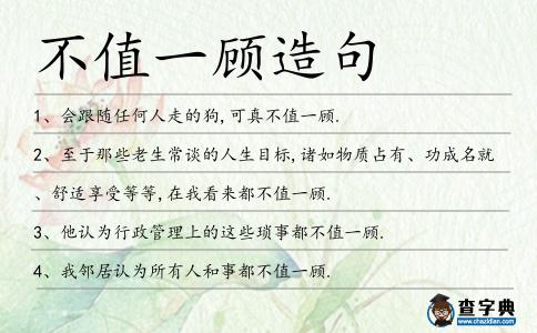 不值一顧造句