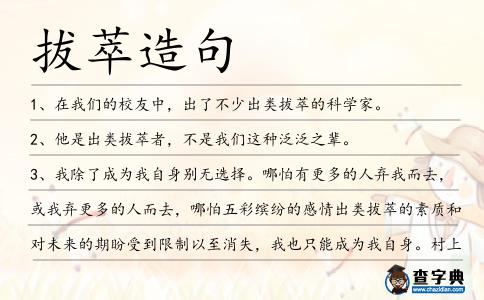 拔萃造句