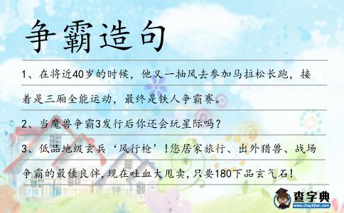 爭霸造句