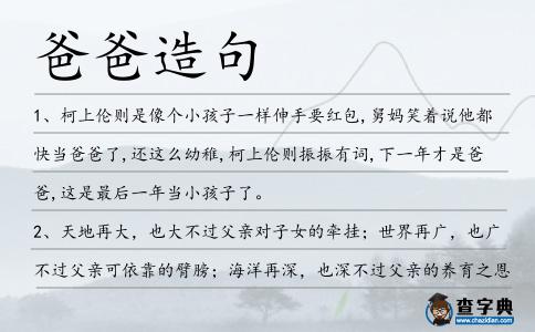 爸爸造句