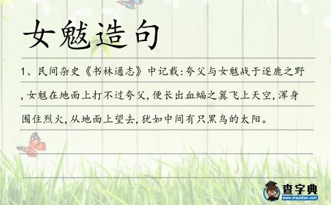 女魃造句