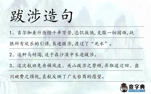 跋涉造句
