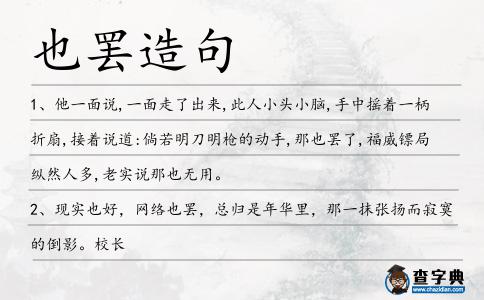 也罷造句