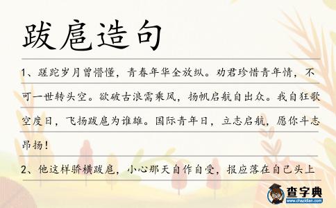 跋扈造句