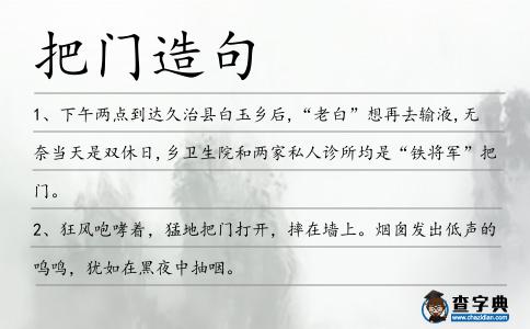 把門造句