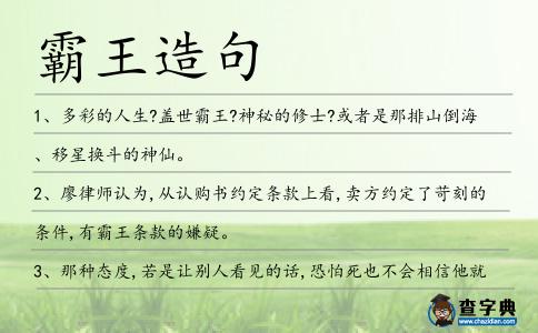 霸王造句