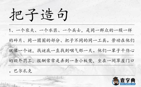 把子造句