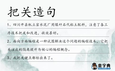 把關(guān)造句