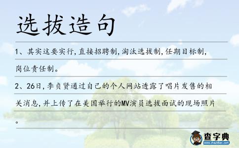 選拔造句
