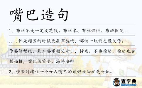 嘴巴造句