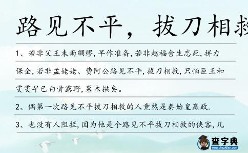 路見不平，拔刀相救造句