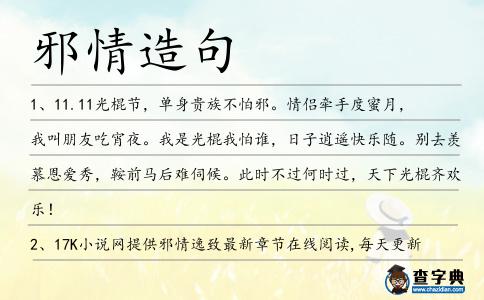 邪情造句