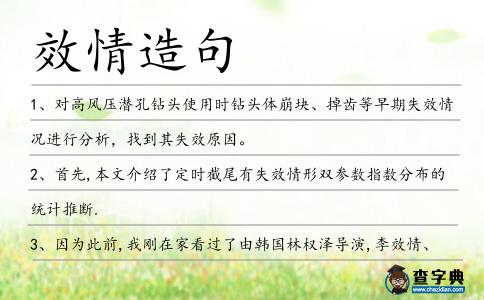 效情造句