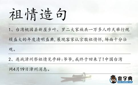 祖情造句