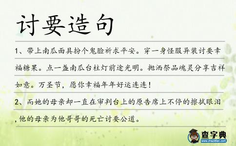 討要造句