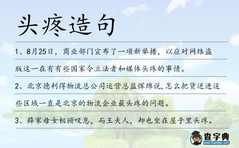 頭疼造句