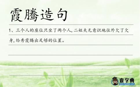 霞騰造句