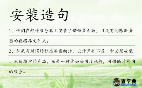 安裝造句