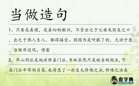 當做造句