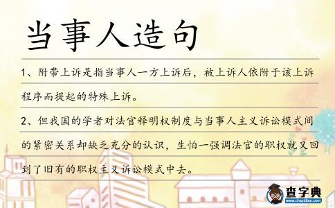 當事人造句