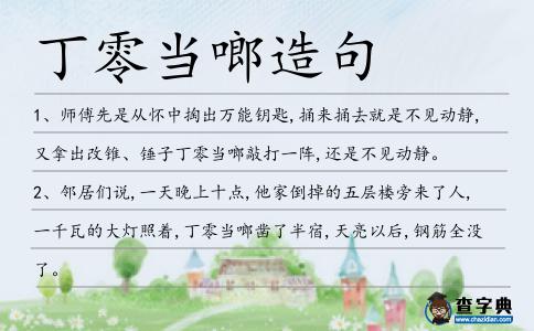 丁零當(dāng)啷造句
