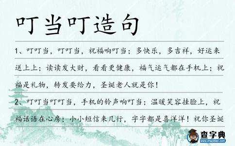 叮當(dāng)叮造句
