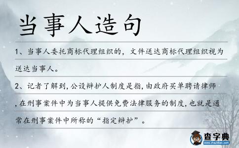當(dāng)事人造句