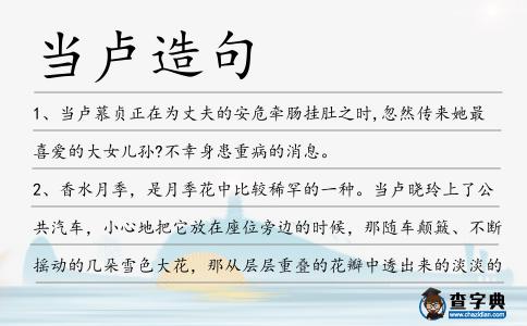 當盧造句