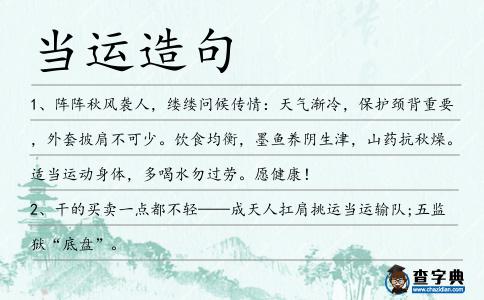 當運造句