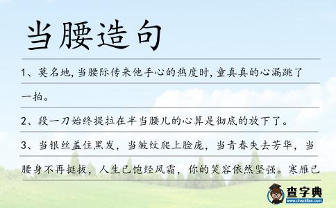 當腰造句