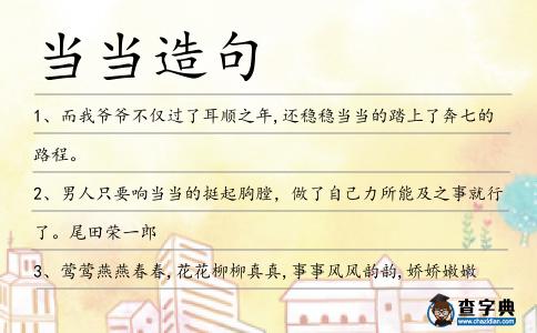 當(dāng)當(dāng)造句
