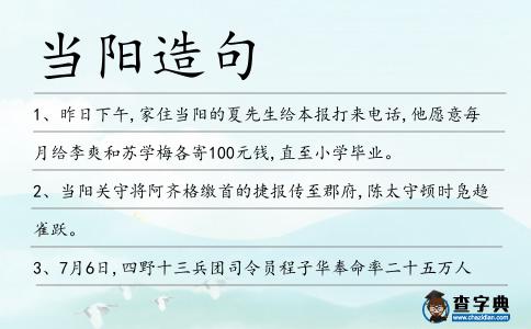 當陽造句