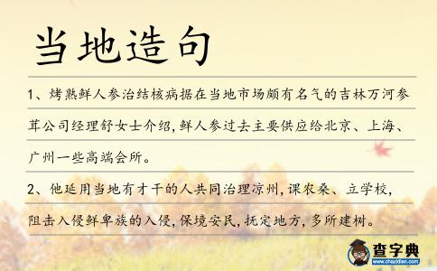 當地造句